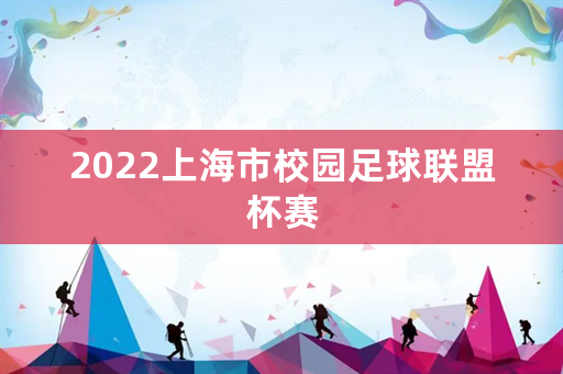 2022上海市校园足球联盟杯赛