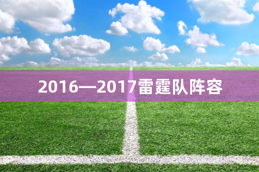 2016—2017雷霆队阵容