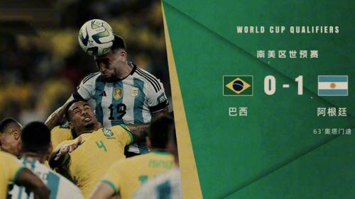 世预赛阿根廷队vs巴西几比几？